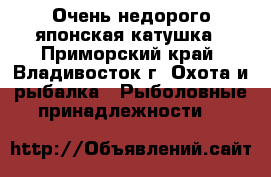Очень недорого японская катушка - Приморский край, Владивосток г. Охота и рыбалка » Рыболовные принадлежности   